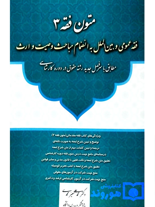 متون فقه ۳ (فقه عمومی و بین‌الملل) دکتر محمدعلی معیرمحمدی