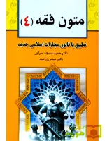 متون فقه ۴ دکتر عباس زراعت و دکتر حمید مسجدسرایی
