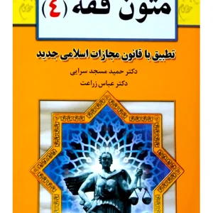 متون فقه ۴ دکتر عباس زراعت و دکتر حمید مسجدسرایی