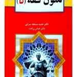 متون فقه ۵ دکتر عباس زراعت و دکتر حمید مسجدسرایی