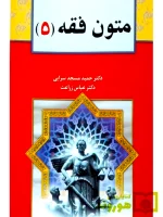 متون فقه ۵ دکتر عباس زراعت و دکتر حمید مسجدسرایی