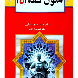 متون فقه ۵ دکتر عباس زراعت و دکتر حمید مسجدسرایی