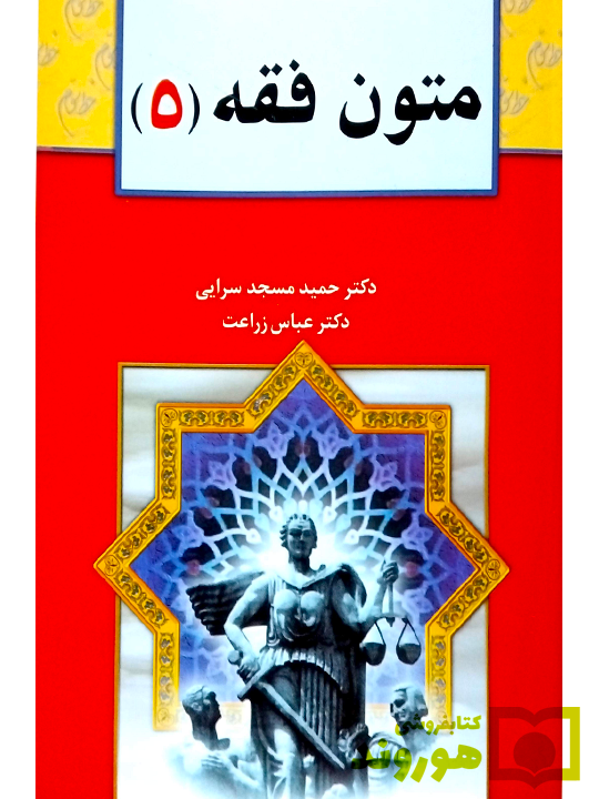 متون فقه ۵ دکتر عباس زراعت و دکتر حمید مسجدسرایی