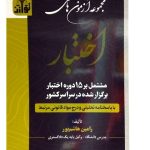 مجموعه آزمون‌های اختبار رامین هاشم‌پور