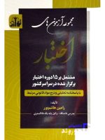 مجموعه آزمون‌های اختبار رامین هاشم‌پور