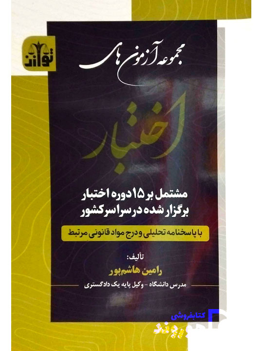 مجموعه آزمون‌های اختبار رامین هاشم‌پور
