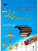 مجموعه آزمون‌های استخدام قضات منصور قرائی