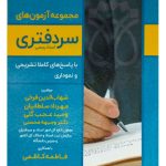 مجموعه آزمون‌های سردفتری اسناد رسمی شهاب‌الدین فرخی و مهرداد سلطانیان و وحید عجب‌گلی و دکتر وجیهه محسنی