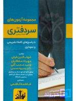 مجموعه آزمون‌های سردفتری اسناد رسمی شهاب‌الدین فرخی و مهرداد سلطانیان و وحید عجب‌گلی و دکتر وجیهه محسنی