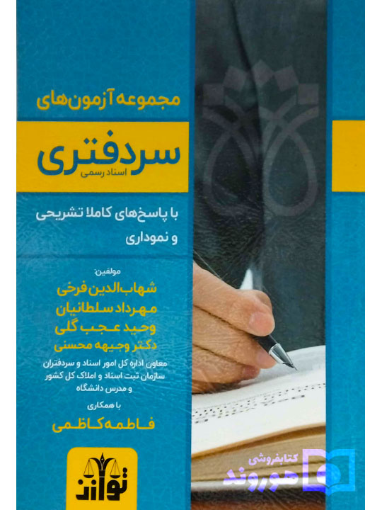 مجموعه آزمون‌های سردفتری اسناد رسمی شهاب‌الدین فرخی و مهرداد سلطانیان و وحید عجب‌گلی و دکتر وجیهه محسنی