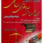 مجموعه آزمون‌های سردفتری اسناد رسمی منصور قرائی