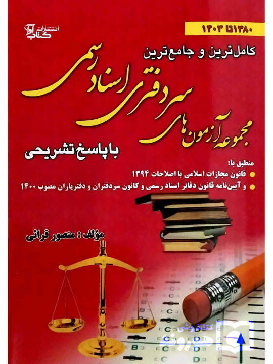 مجموعه آزمون‌های سردفتری اسناد رسمی منصور قرائی