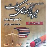 مجموعه آزمون‌های وکالت منصور قرائی