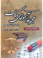 مجموعه آزمون‌های وکالت منصور قرائی