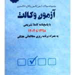 مجموعه آزمون وکالت ۱۳۹۸ تا ۱۴۰۴ (به همراه برنامه ریزی و جمع بندی)