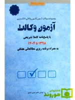 مجموعه آزمون وکالت ۱۳۹۸ تا ۱۴۰۴ (به همراه برنامه ریزی و جمع بندی)