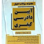 مجموعه سوالات اختبار آیین دادرسی کیفری محمدامین شمس‌الدینی