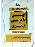 مجموعه سوالات اختبار آیین دادرسی کیفری محمدامین شمس‌الدینی