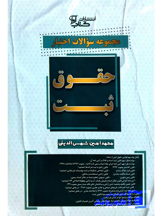 مجموعه سوالات اختبار حقوق ثبت محمدامین شمس‌الدینی