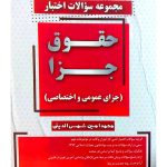 مجموعه سوالات اختبار حقوق جزا (جزای عمومی و اختصاصی) محمدامین شمس‌الدینی