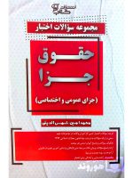مجموعه سوالات اختبار حقوق جزا (جزای عمومی و اختصاصی) محمدامین شمس‌الدینی