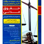 مجموعه سوالات تالیفی و طبقه بندی شده حقوق مدنی | رامین هاشم‌پور
