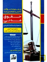 مجموعه سوالات تالیفی و طبقه بندی شده حقوق مدنی | رامین هاشم‌پور