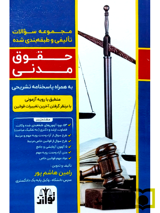 مجموعه سوالات تالیفی و طبقه بندی شده حقوق مدنی هاشم پور توازن مجموعه سوالات تالیفی و طبقه بندی شده حقوق مدنی | رامین هاشمپور