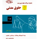 مجموعه سوالات طبقه بندی شده حقوق مدنی - (جلد اول) مجتبی جرعه‌نوش