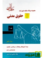 مجموعه سوالات طبقه بندی شده حقوق مدنی - (جلد اول) مجتبی جرعه‌نوش