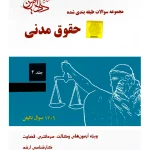 مجموعه سوالات طبقه بندی شده حقوق مدنی - (جلد دوم) مجتبی جرعه‌نوش