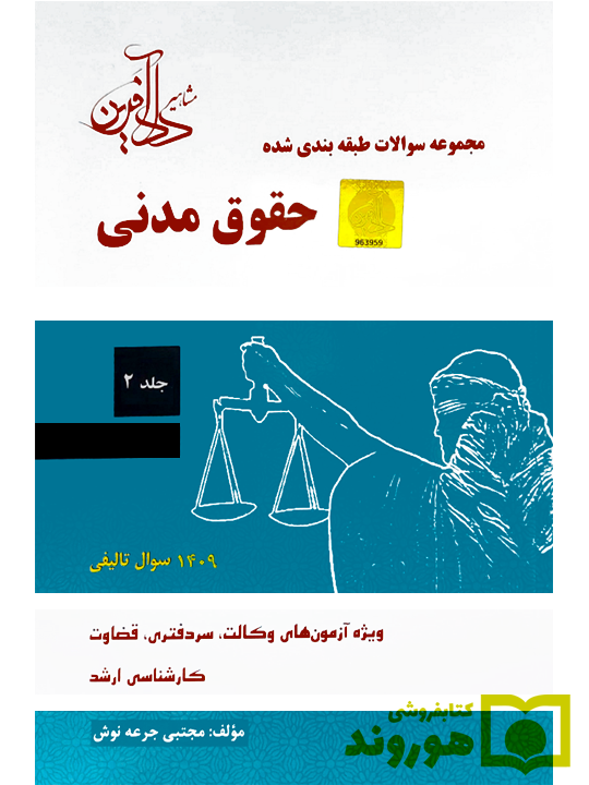 مجموعه سوالات طبقه بندی شده حقوق مدنی - (جلد دوم) مجتبی جرعه‌نوش