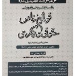 مجموعه سوالات طبقه بندی شده قوانین خاص حقوقی و کیفری فرزاد رمضانی‌عنا