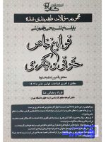 مجموعه سوالات طبقه بندی شده قوانین خاص حقوقی و کیفری فرزاد رمضانی‌عنا