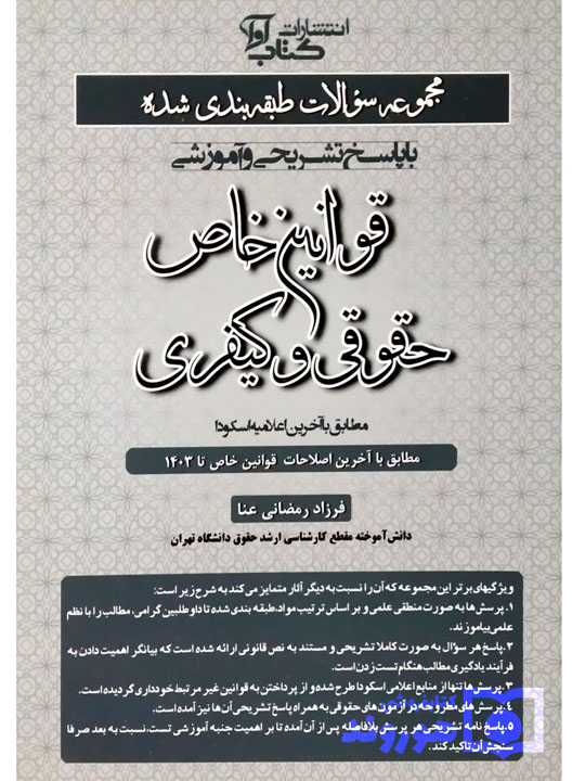 مجموعه سوالات طبقه بندی شده قوانین خاص حقوقی و کیفری فرزاد رمضانی‌عنا