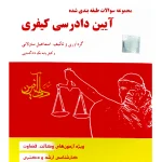 مجموعه سوالات طبقه‌بندی شده آیین دادرسی کیفری اسماعیل ساولانی