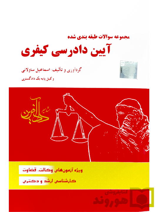 مجموعه سوالات طبقه‌بندی شده آیین دادرسی کیفری اسماعیل ساولانی