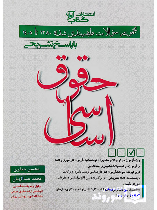 مجموعه سوالات طبقه‌بندی شده حقوق اساسی محسن جعفری و محمد عبدالهیان