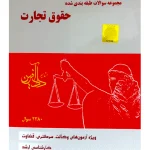 مجموعه سوالات طبقه‌بندی شده حقوق تجارت نیلوفر حسینی و برسام رنجبر‌ابوعلی