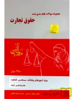 مجموعه سوالات طبقه‌بندی شده حقوق تجارت نیلوفر حسینی و برسام رنجبر‌ابوعلی