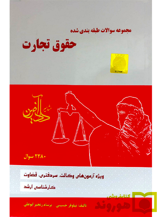 مجموعه سوالات طبقه‌بندی شده حقوق تجارت نیلوفر حسینی و برسام رنجبر‌ابوعلی