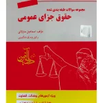 مجموعه سوالات طبقه‌بندی شده حقوق جزای عمومی اسماعیل ساولانی