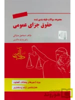 مجموعه سوالات طبقه‌بندی شده حقوق جزای عمومی اسماعیل ساولانی