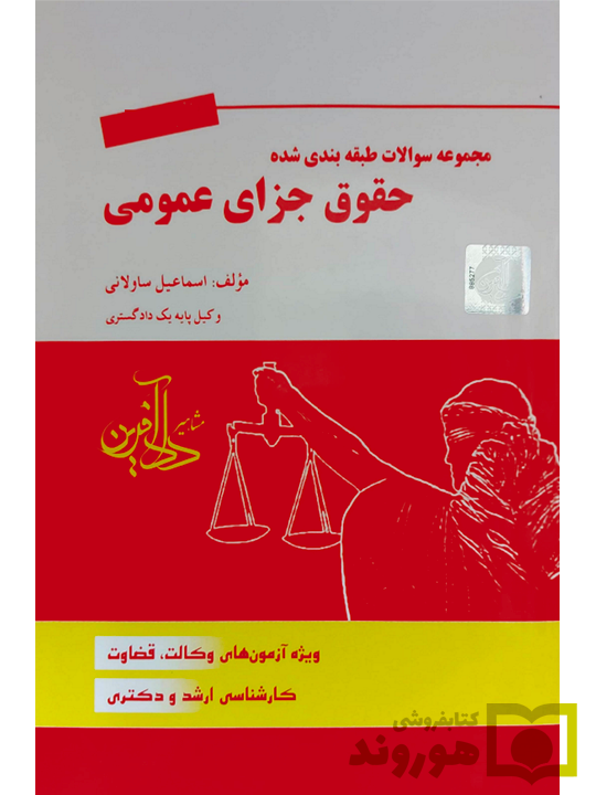مجموعه سوالات طبقه‌بندی شده حقوق جزای عمومی اسماعیل ساولانی