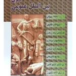مجموعه سوالات طبقه‌بندی شده موضوعی حقوق بین‌الملل عمومی نسرین ترازی