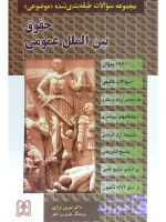 مجموعه سوالات طبقه‌بندی شده موضوعی حقوق بین‌الملل عمومی نسرین ترازی