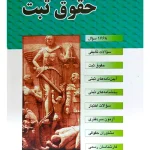مجموعه سوالات طبقه‌بندی شده موضوعی حقوق ثبت دکتر رضا شکری