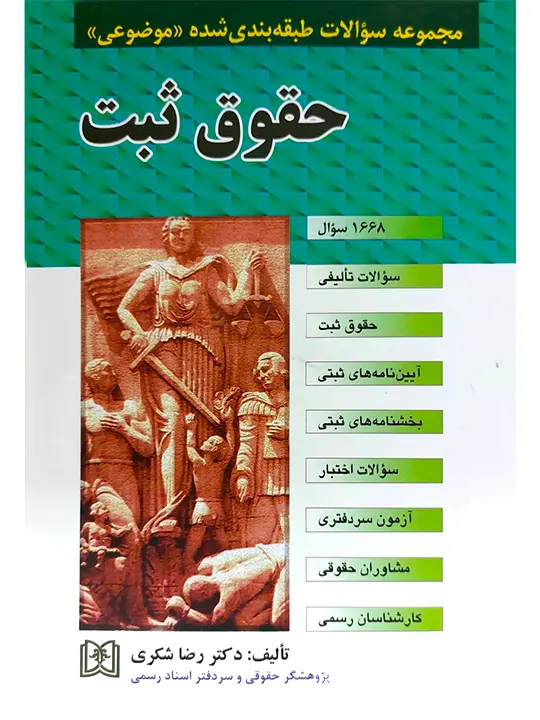 مجموعه سوالات طبقه‌بندی شده موضوعی حقوق ثبت دکتر رضا شکری