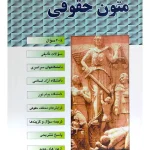 مجموعه سوالات طبقه‌بندی شده (موضوعی) متون حقوقی هادی بیلدار