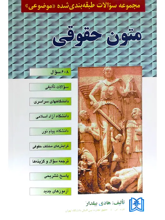 مجموعه سوالات طبقه‌بندی شده (موضوعی) متون حقوقی هادی بیلدار